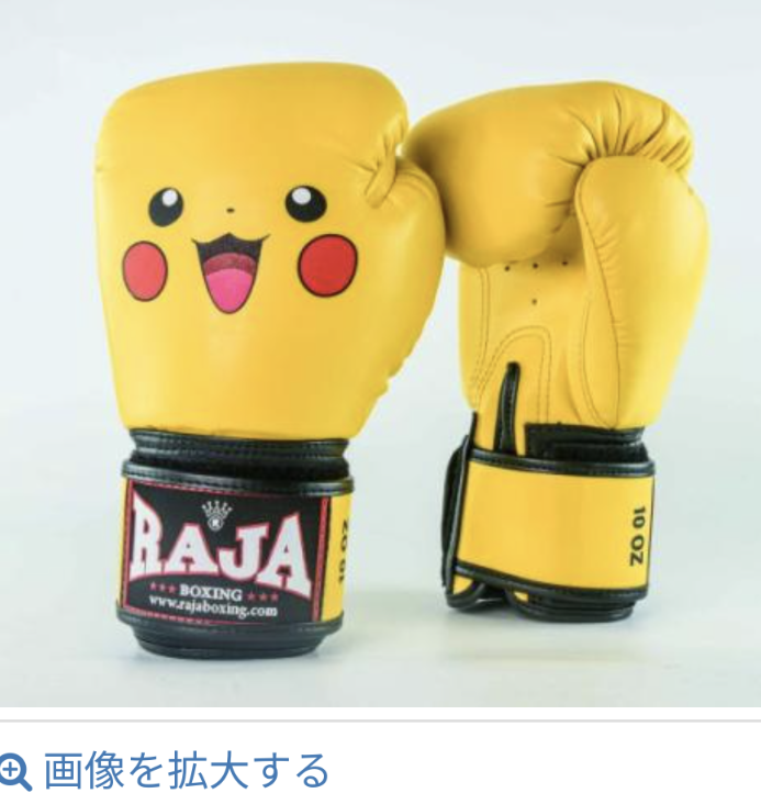 ピカチュウのボクシンググローブをゲットしたぜ！！！＼(^o^)／: 山口